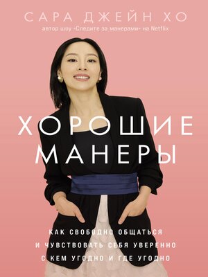 cover image of Хорошие манеры